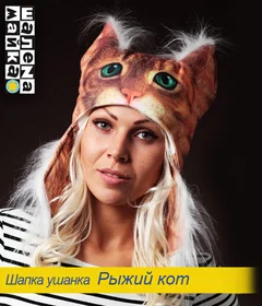 Прикольная шапка: шапка Рыжий кот с ушами